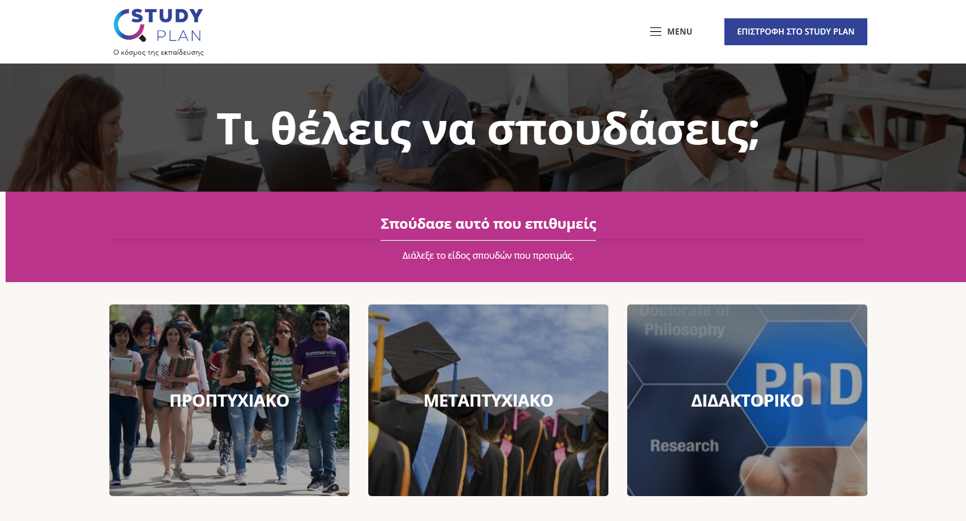 studyplan.gr_spoudes_