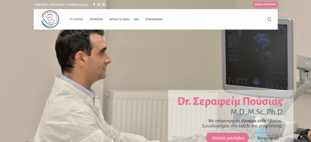 Σεραφείμ Πούσιας, Γυναικολόγος