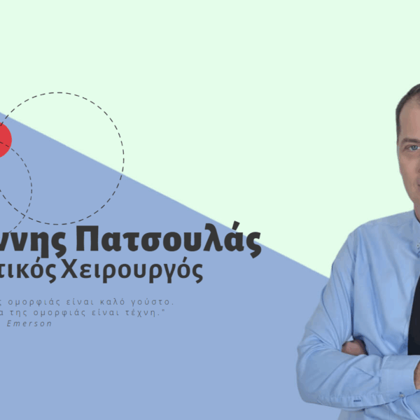 Ιωάννης Πατσουλάς, Πλαστικός Χειρουργός